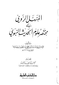Al-manhal - The Narrator In The Summary Of The Sciences Of Hadith