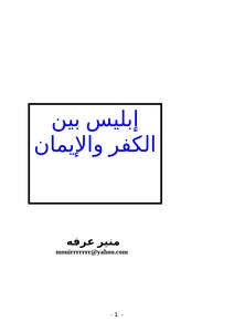 Iblis Between Disbelief And Faith
