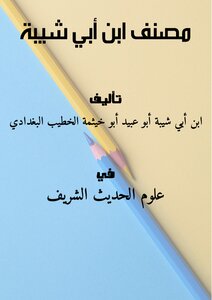 مصنف ابن أبي شيبة