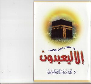 وما خلقت الجن والإنس إلا ليعبدون -