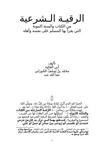The Legal Ruqyah That A Muslim Performs For Himself And His Family