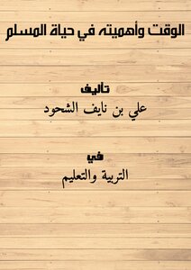 Time And Its Importance In The Life Of A Muslim