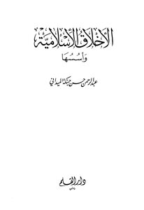 الأخلاق الإسلامية وأسسها -