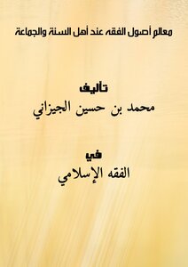 معالم أصول الفقه عند أهل السنة والجماعة