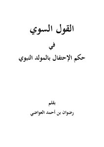 القول السوي في حكم الإحتفال بالمولد النبوي