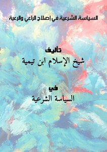 السياسة الشرعية في إصلاح الراعي والرعية