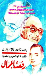 كتاب 18 عاما خداعا لإسرائيل قصة الجاسوس المصري - نسخة مصورة pdf