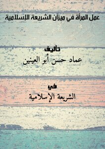 عمل المرأة في ميزان الشريعة الإسلامية