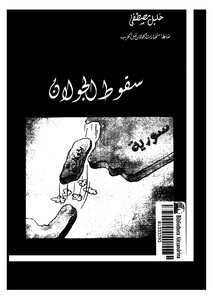 سقوط الجولان - نسخة مصورة