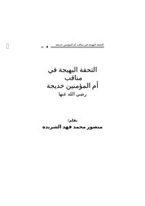 The Joyful Masterpiece In The Virtues Of The Mother Of The Believers Khadija