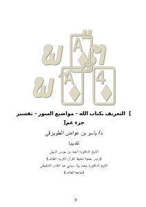 Evidence Verses [introducing The Book Of God - Topics Of The Surahs - Interpretation Of Juz Amma]