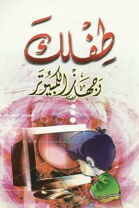 طفلك وجهاز الكمبيوتر - نسخة مصورة