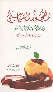الفجور السياسي والحركة الإسلامية بالمغرب -دراسة في التدافع الاجتماعي -