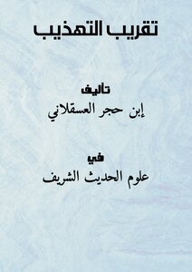 تقريب التهذيب