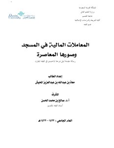 المعاملات المالية في المسجد وصورها المعاصرة