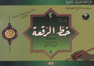 تعلم خط الرقعة بدون معلم - نسخة مصورة