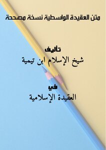 متن العقيدة الواسطية نسخة مصححة