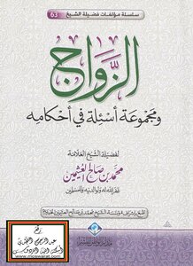 الزواج ومجموعة أسئلة في أحكامه -