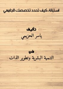 استبانة : كيف تحدد تخصصك الجامعي ؟!