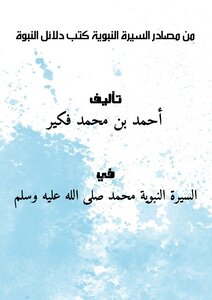 From The Sources Of The Prophet's Biography: Books Of Proofs Of Prophecy
