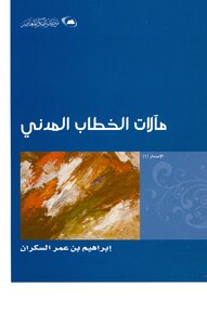مآلات الخطاب المدني -