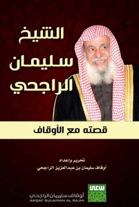 Sheikh Suleiman Al-rajhi His Story With The Endowments -