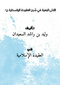 The Gorgeous Pearls In The Explanation Of The Wasitiyya Creed - Part 1