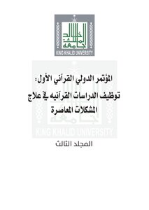 المؤتمر الدولي القرآني الأول : توظيف الدراسات القرآنية في علاج المشكلات المعاصرة (المجلد الثالث)