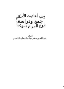 كتب أحاديث الأحكام جمع ودراسة بلوغ المرام نموذجاً