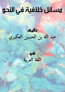 مسائل خلافية في النحو