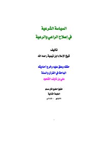 السياسة الشرعية في إصلاح الراعي والرعية لابن تيمية
