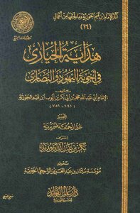 هداية الحيارى في أجوبة اليهود والنصارى -