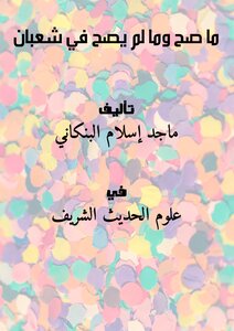 What Is True And What Is Not True In Shaban