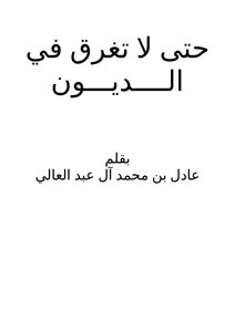 حتى لا تغرق في الديون