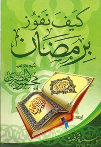 كيف تفوز برمضان ؟ - نسخة مصورة