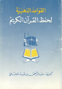 القواعد الذهبية لحفظ القرآن الكريم - نسخة مصورة