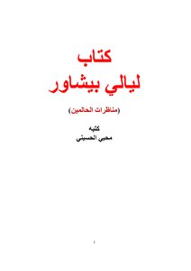 كتاب ليالي بيشاور ( مناظرات الحالمين )