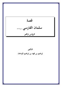 قصة سلمان الفارسي رضي الله عنه دروس وعبر