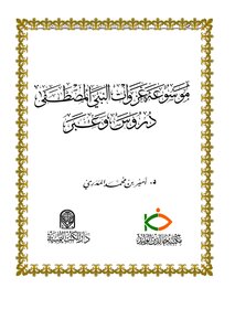 كتاب موسوعة غزوات النبي المصطفى دروس وعبر pdf