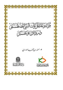 Encyclopedia Of The Conquests Of The Prophet - Lessons And Lessons