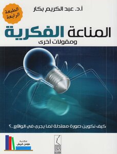 المناعة الفكرية ومقولات أخرى -
