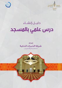 A Message Project For The Development Of The Imam Of The Mosque (procedural Evidence) A Guide To Creating A Scientific Lesson In The Mosque