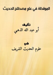 الموقظة في علم مصطلح الحـديث