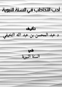 أدب التخاطب في السنة النبوية