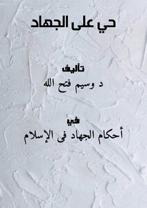 حي على الجهاد