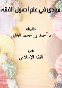مبادئ في علم أصول الفقه