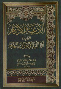 الأدعية والأذكار الواردة .. آناء الليل وأطراف النهار .