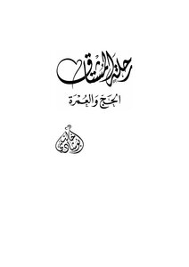Al-shataq Journey (hajj And Umrah) -
