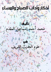 Remembrance And Etiquette Of Morning And Evening