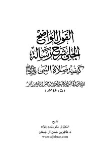 The Clear And Clear Statement Explaining The Message Of How The Prophet - May God Bless Him And Grant Him Peace - Prayed